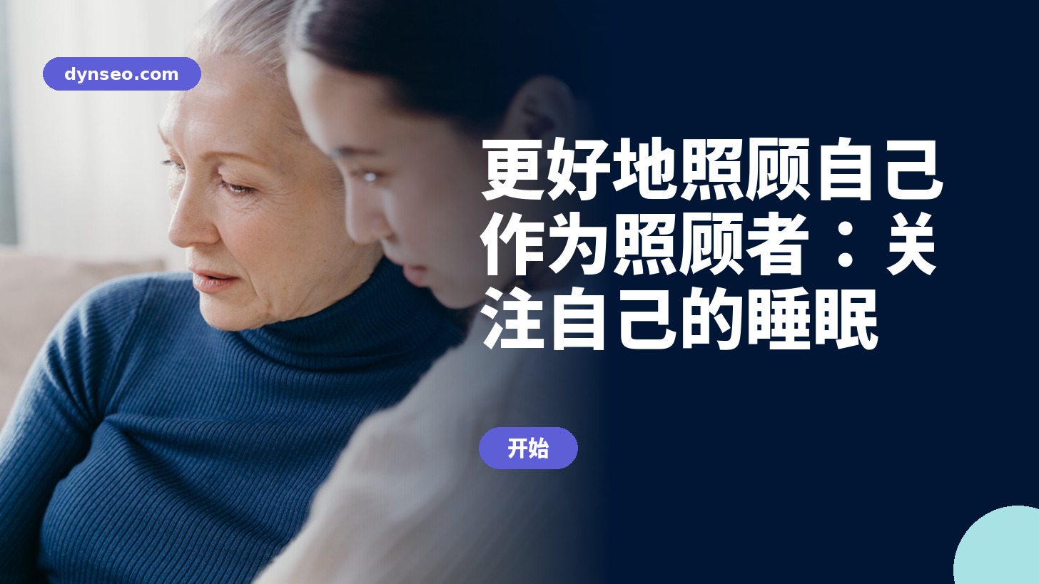 更好地照顾自己作为照顾者：关注自己的睡眠