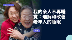 我的亲人不再睡觉：理解和改善老年人的睡眠