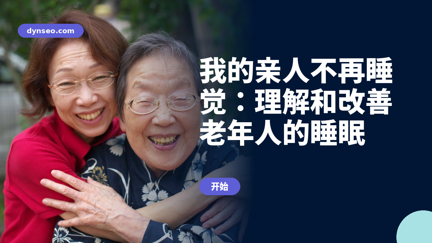 我的亲人不再睡觉：理解和改善老年人的睡眠