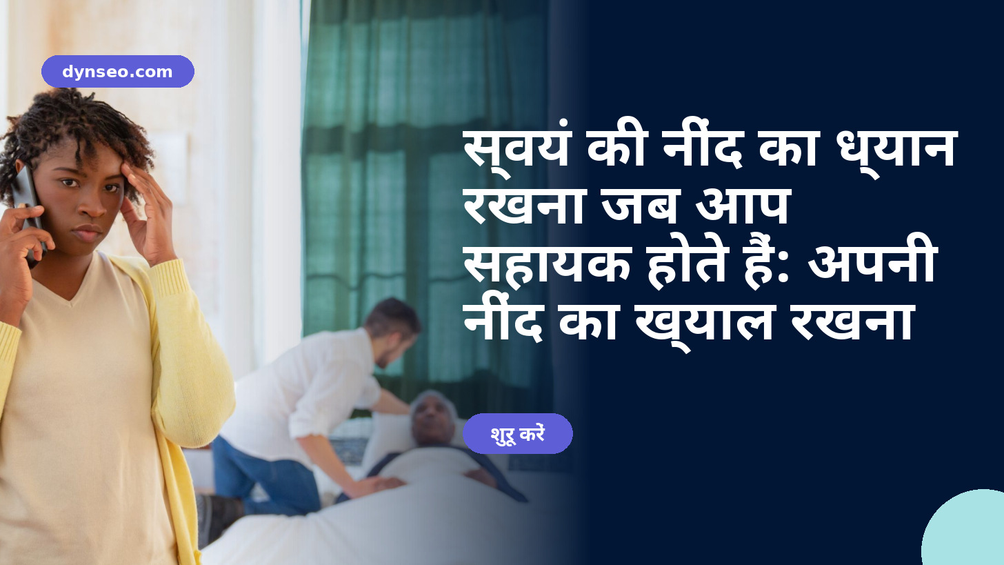 स्वयं की नींद का ध्यान रखना जब आप सहायक होते हैं: अपनी नींद का ख्याल रखना