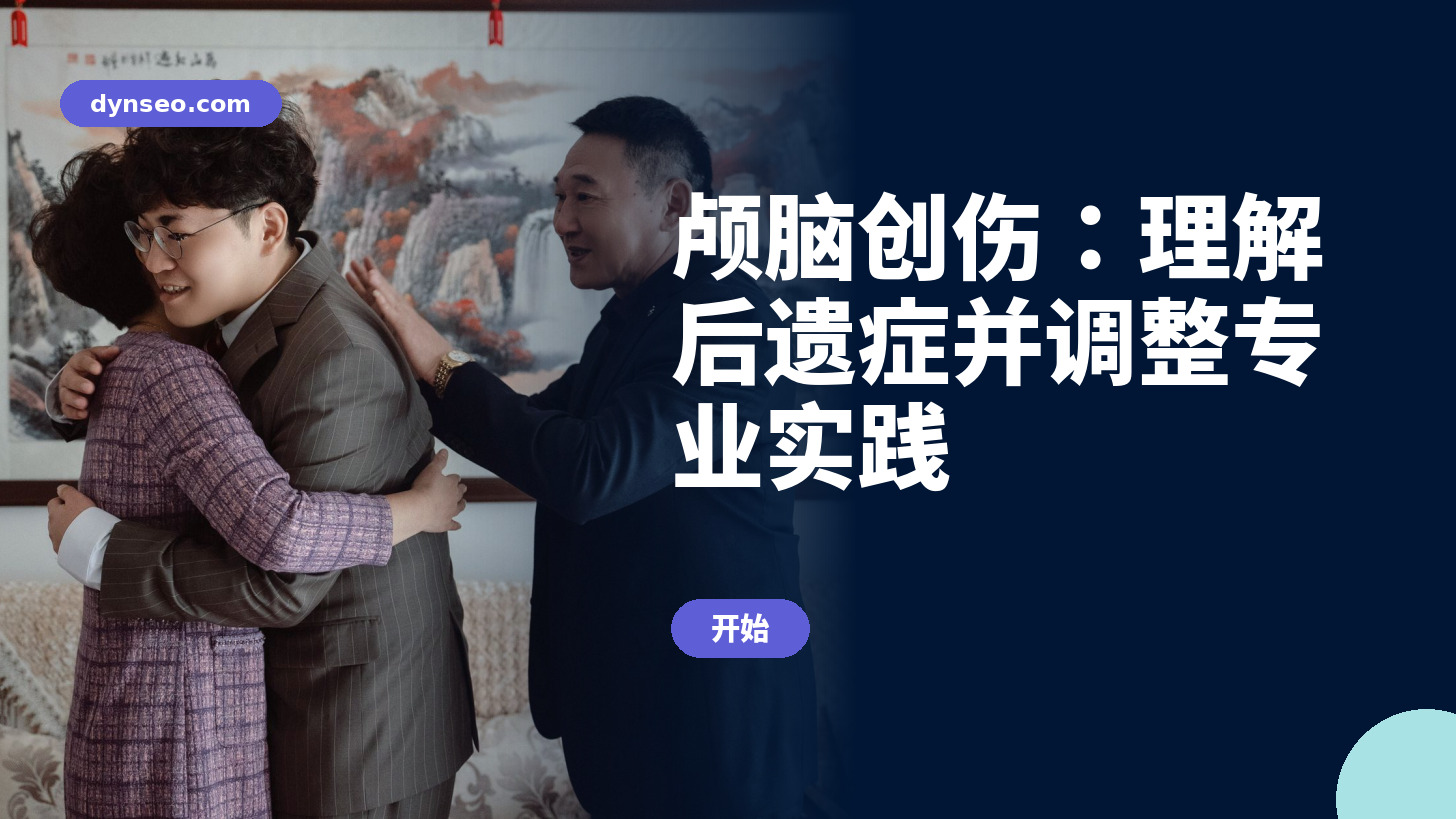 颅脑创伤：理解后遗症并调整专业实践