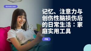记忆、注意力与创伤性脑损伤后的日常生活:家庭实用工具