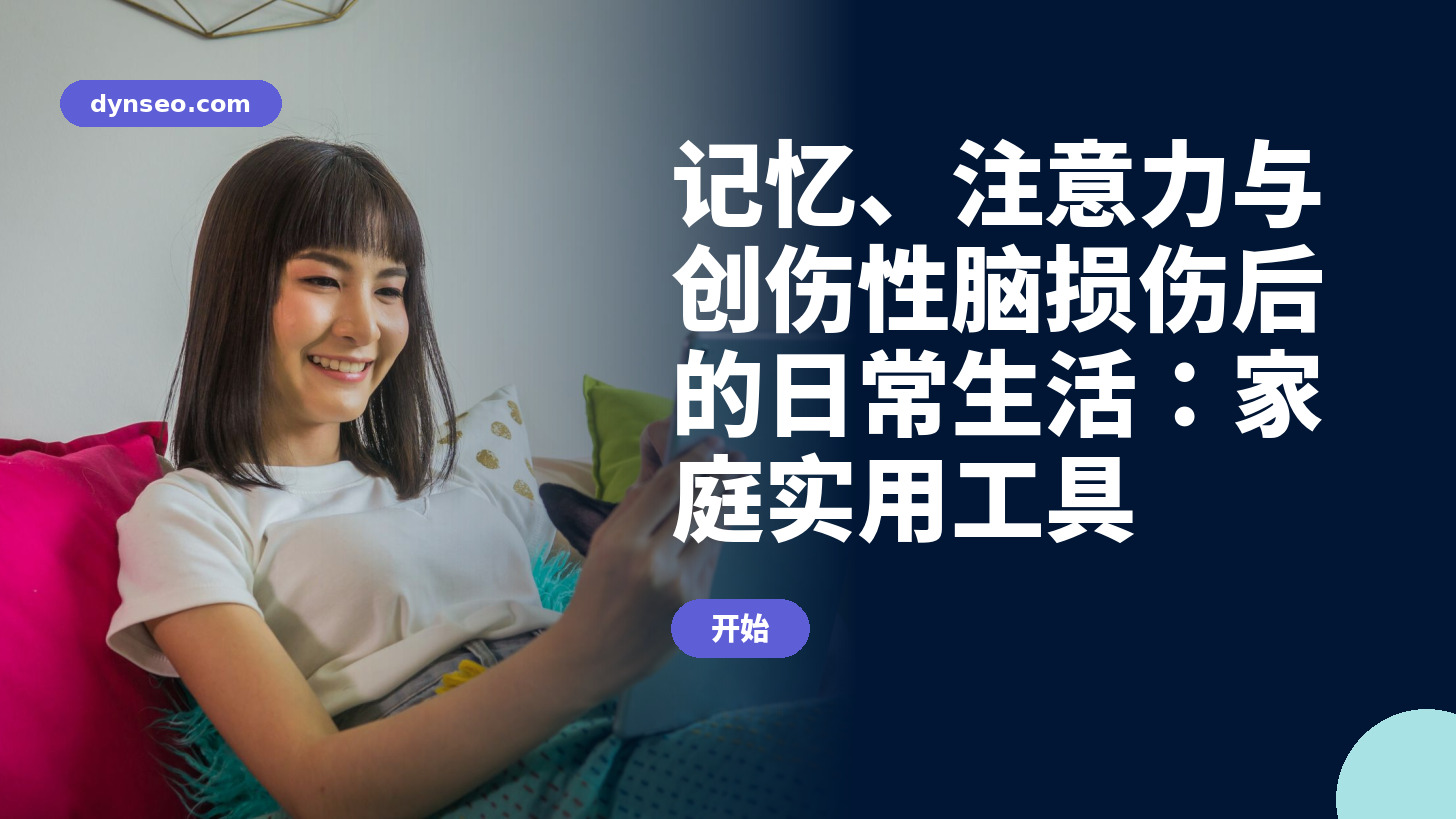 创伤性脑损伤后的记忆、注意力和日常生活培训:为家庭提供实用工具