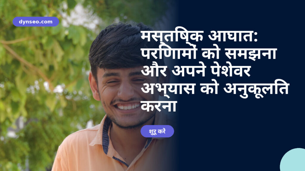 मस्तिष्क आघात: परिणामों को समझना और अपने पेशेवर अभ्यास को अनुकूलित करना