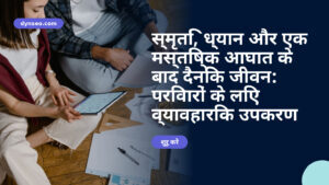 स्मृति, ध्यान और एक मस्तिष्क आघात के बाद दैनिक जीवन: परिवारों के लिए व्यावहारिक उपकरण