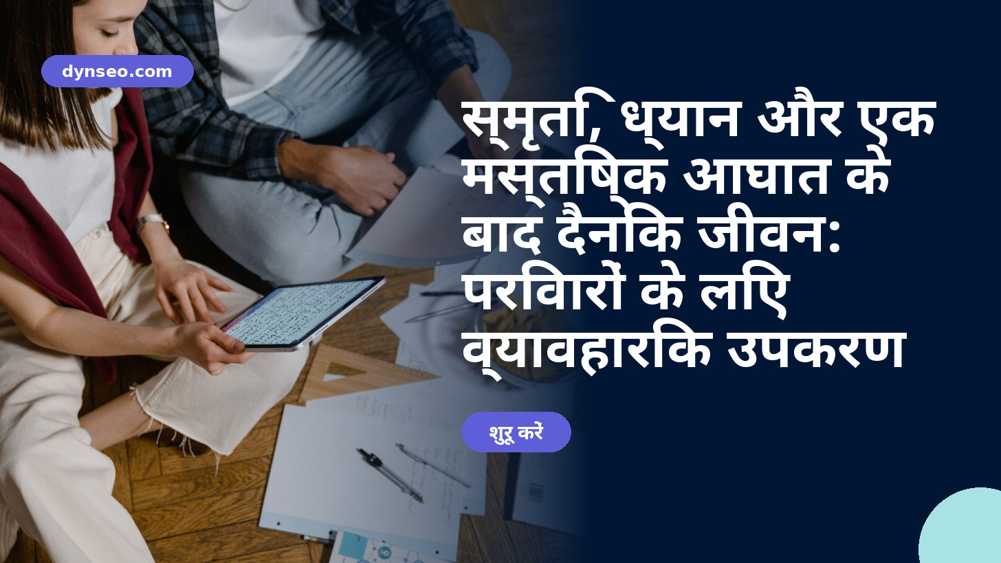 स्मृति, ध्यान और एक मस्तिष्क आघात के बाद दैनिक जीवन: परिवारों के लिए व्यावहारिक उपकरण
