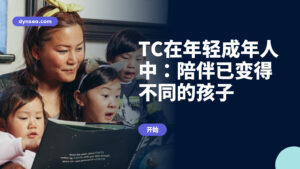 TC在年轻成年人中:陪伴已变得不同的孩子