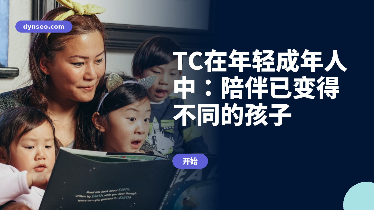 TC在年轻成年人中：陪伴已变得不同的孩子