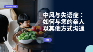 中风与失语症：如何与您的亲人以其他方式沟通