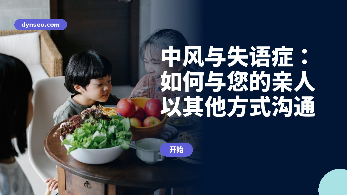 中风与失语症：如何与您的亲人以其他方式沟通