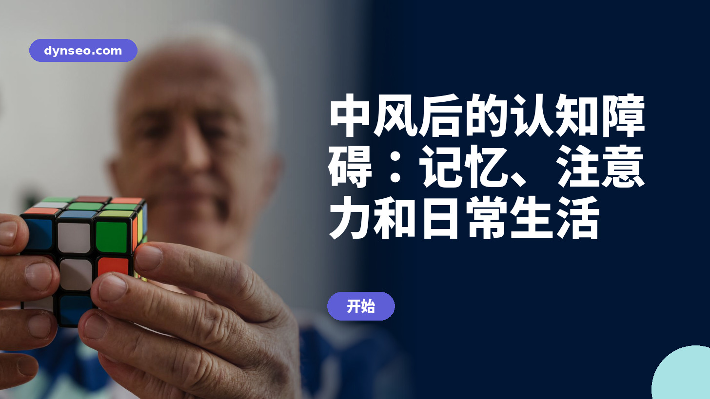中风后的认知障碍：记忆、注意力和日常生活