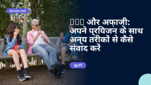 AVC और अफ़ाज़ी: अपने प्रियजन के साथ अन्य तरीकों से कैसे संवाद करें