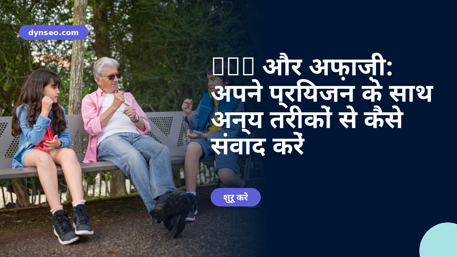 AVC और अफ़ाज़ी: अपने प्रियजन के साथ अन्य तरीकों से कैसे संवाद करें