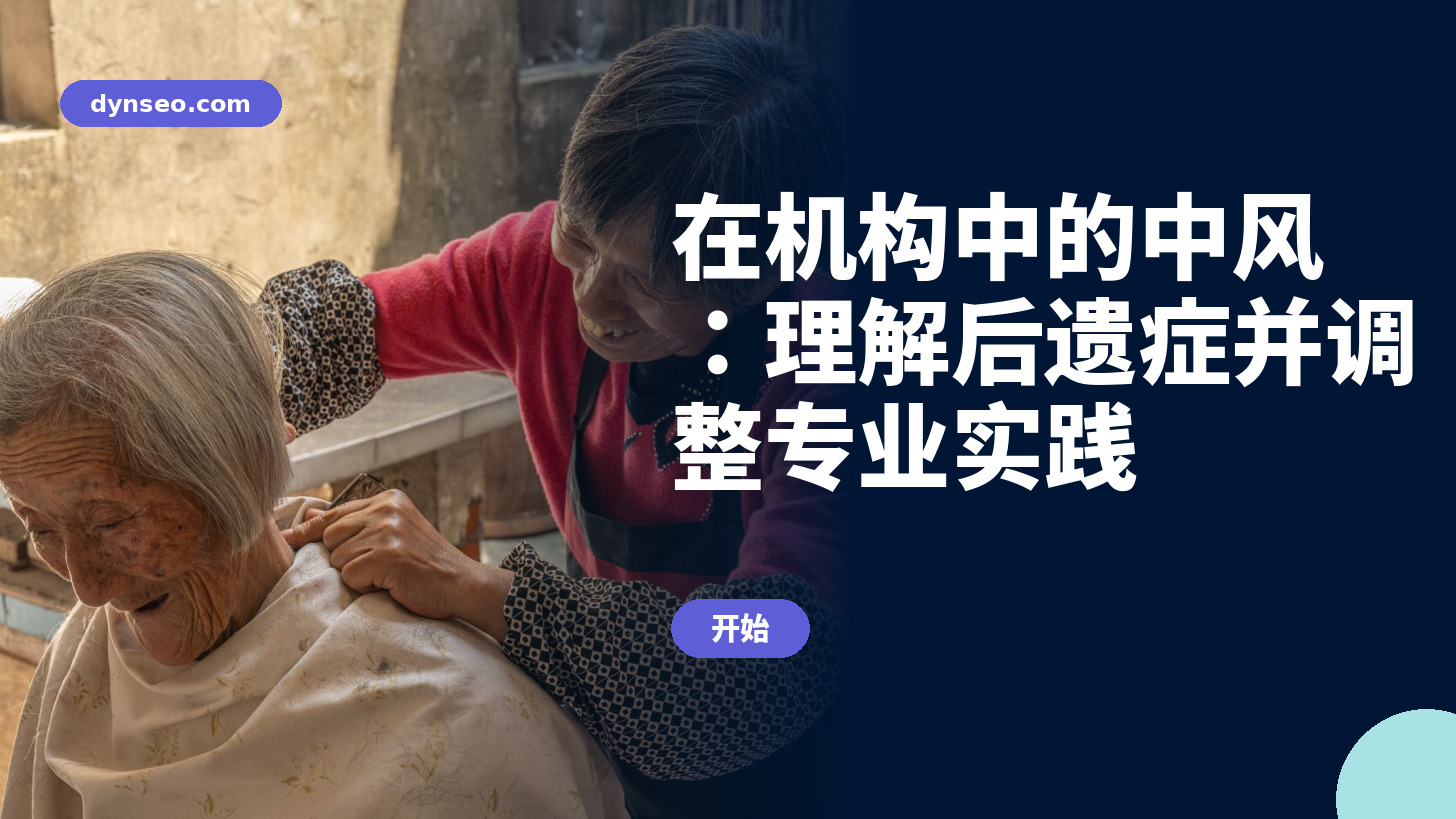 养老院中的中风培训:理解后遗症并调整专业实践