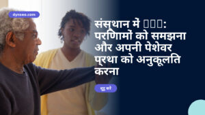 संस्थान में AVC: परिणामों को समझना और अपनी पेशेवर प्रथा को अनुकूलित करना