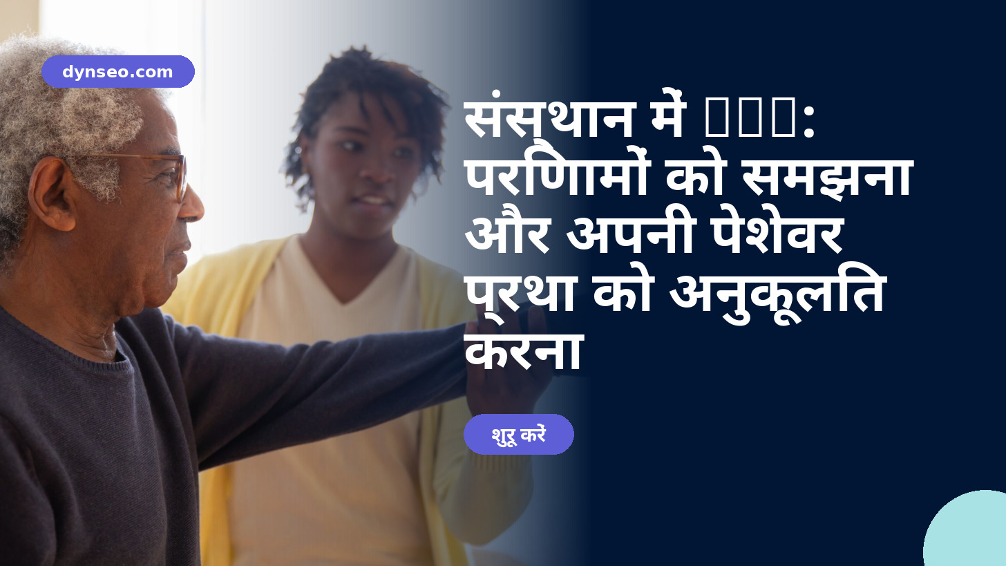 संस्थान में AVC: परिणामों को समझना और अपनी पेशेवर प्रथा को अनुकूलित करना