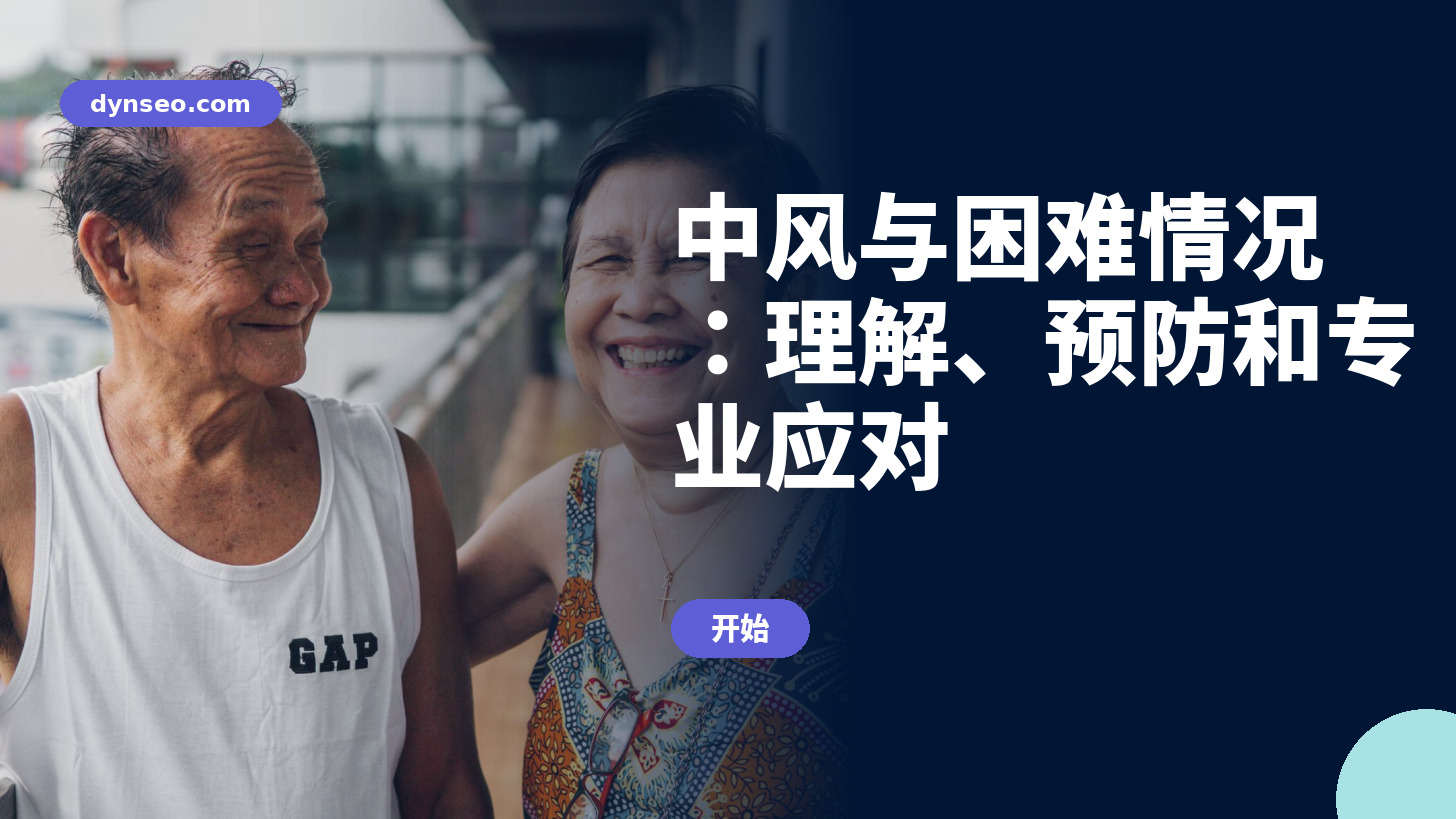 中风与困难情况：理解、预防和专业应对