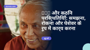 AVC और कठिन परिस्थितियाँ: समझना, रोकना और पेशेवर के रूप में कार्य करना