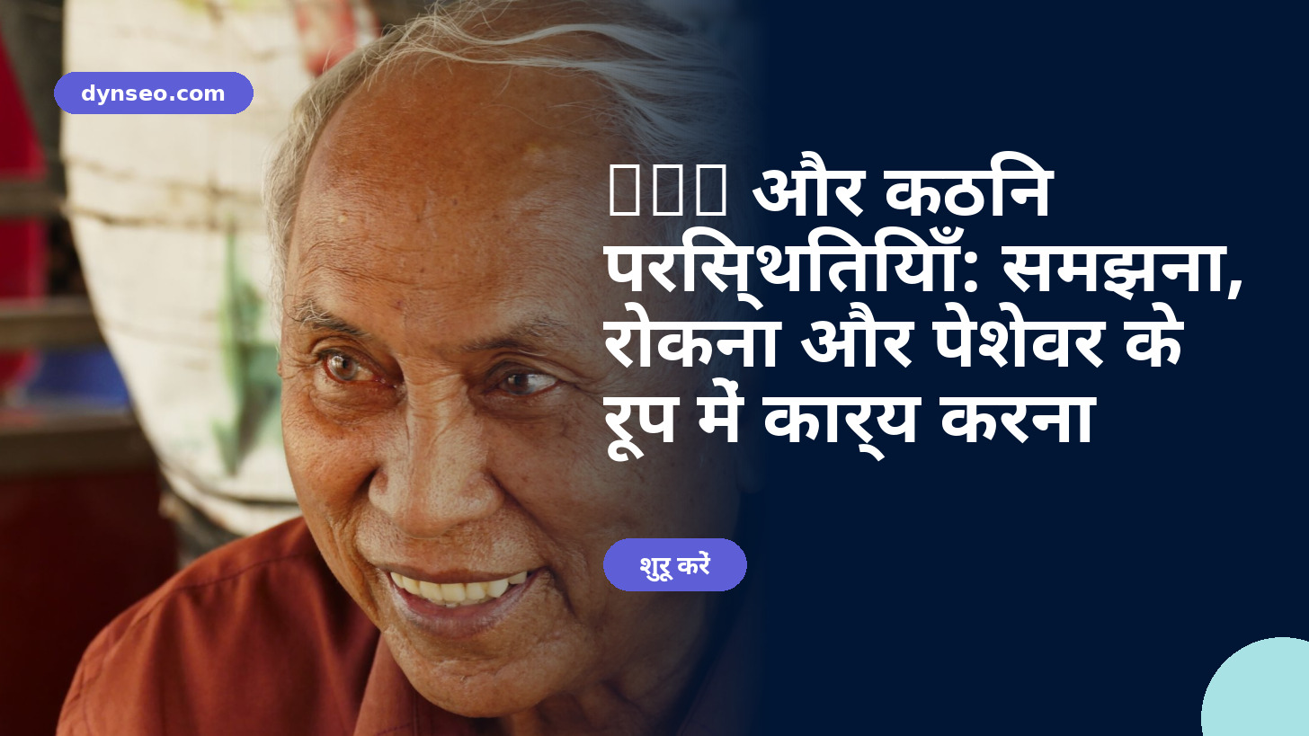 AVC और कठिन परिस्थितियाँ: समझना, रोकना और पेशेवर के रूप में कार्य करना