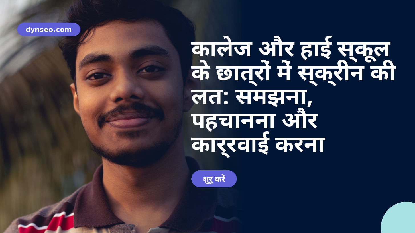 कालेज और हाई स्कूल के छात्रों में स्क्रीन की लत: समझना, पहचानना और कार्रवाई करना
