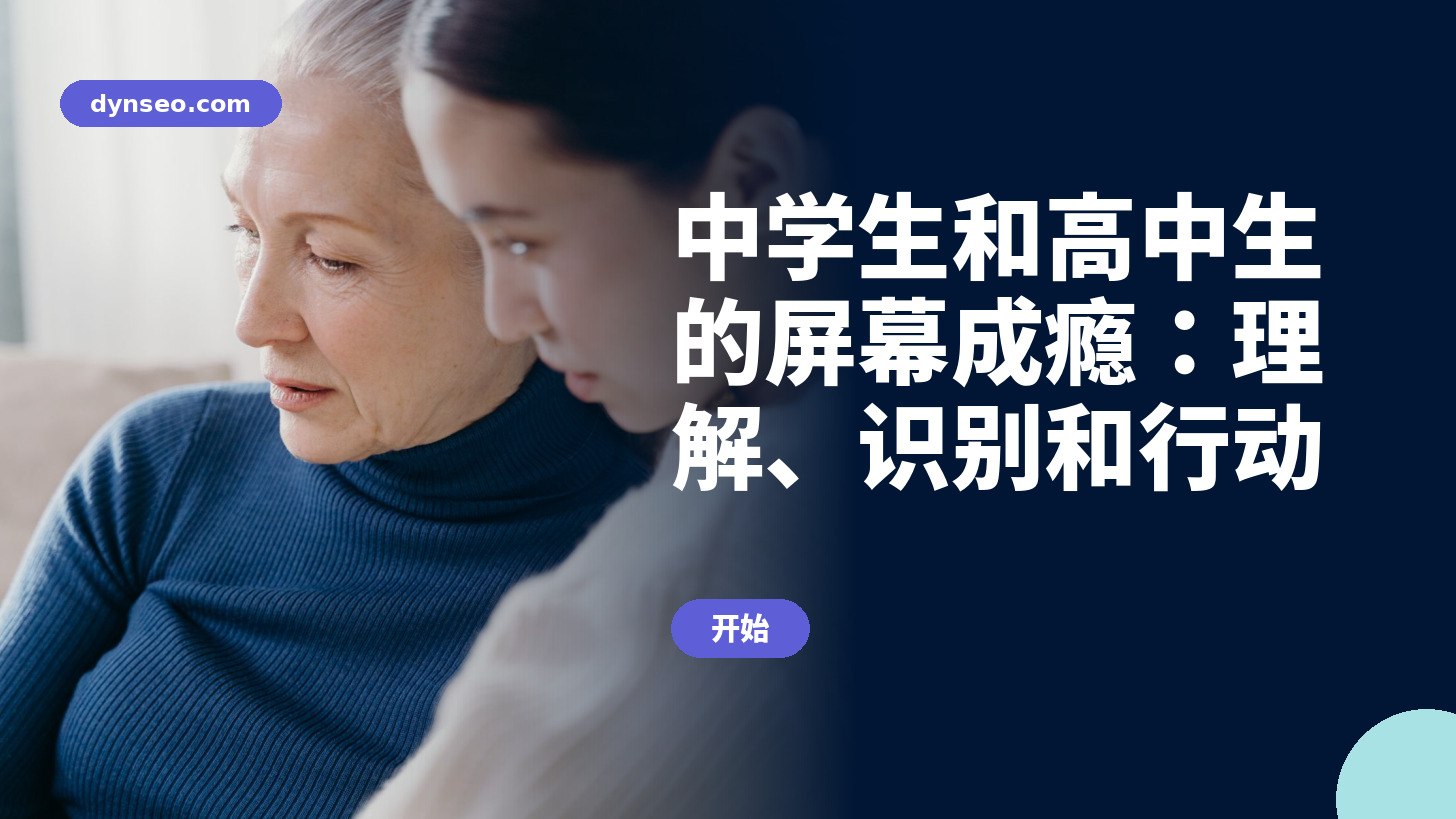青少年和中学生屏幕上瘾培训 DYNSEO