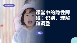 课堂中的隐性障碍：识别、理解和调整