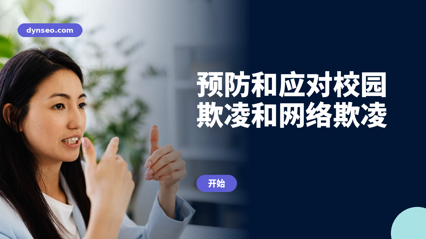 培训:预防和应对校园欺凌和网络欺凌 — DYNSEO
