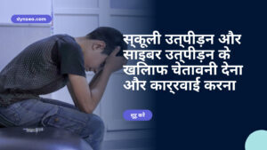 स्कूली उत्पीड़न और साइबर उत्पीड़न के खिलाफ चेतावनी देना और कार्रवाई करना