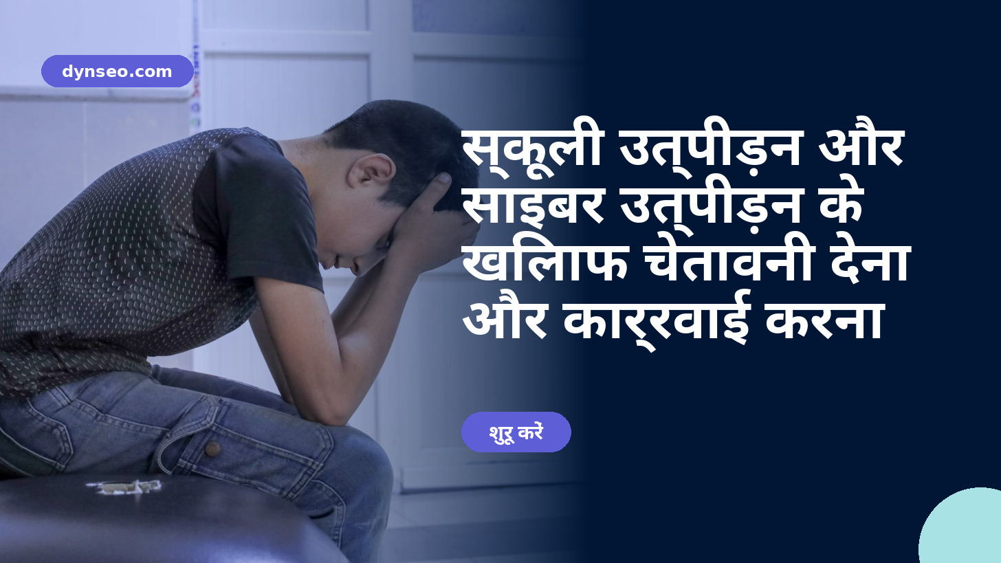 स्कूली उत्पीड़न और साइबर उत्पीड़न के खिलाफ चेतावनी देना और कार्रवाई करना