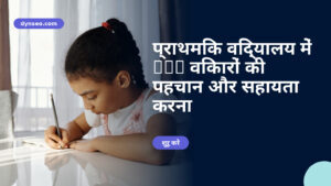 प्राथमिक विद्यालय में DYS विकारों की पहचान और सहायता करना