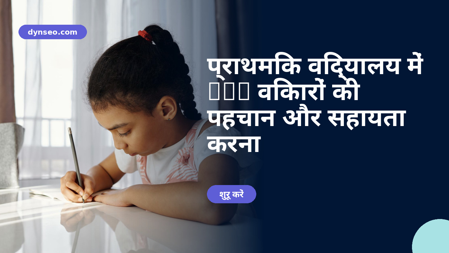 प्राथमिक विद्यालय में DYS विकारों की पहचान और सहायता करना