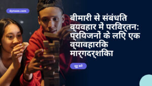 बीमारी से संबंधित व्यवहार में परिवर्तन: प्रियजनों के लिए एक व्यावहारिक मार्गदर्शिका