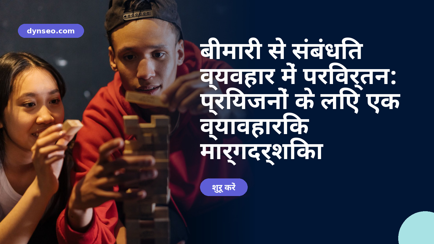 बीमारी से संबंधित व्यवहार में परिवर्तन: प्रियजनों के लिए एक व्यावहारिक मार्गदर्शिका
