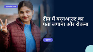 टीम में बर्नआउट का पता लगाना और रोकना