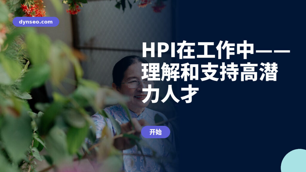 HPI在工作中——理解和支持高潜力人才