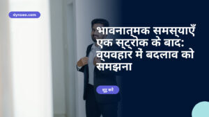 भावनात्मक समस्याएँ एक स्ट्रोक के बाद: व्यवहार में बदलाव को समझना