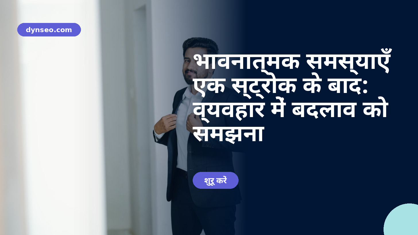 भावनात्मक समस्याएँ एक स्ट्रोक के बाद: व्यवहार में बदलाव को समझना