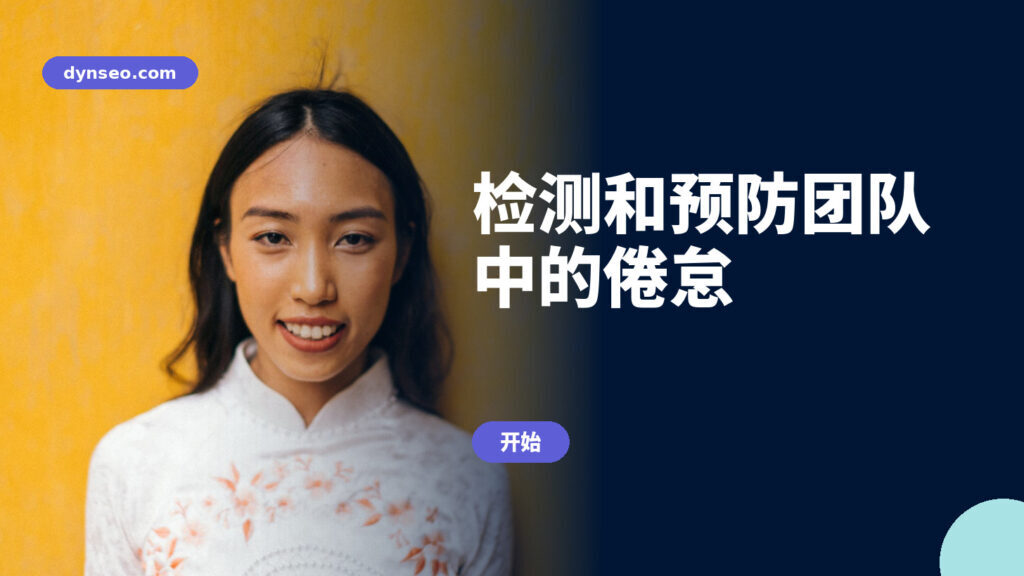 检测和预防团队中的倦怠