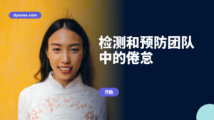 检测和预防团队中的倦怠