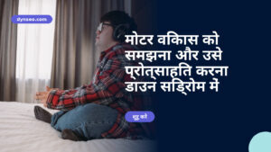 मोटर विकास को समझना और उसे प्रोत्साहित करना डाउन सिंड्रोम में