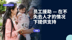 员工援助 — 在不失去人才的情况下提供支持