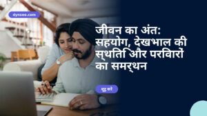 जीवन का अंत: सहयोग, देखभाल की स्थिति और परिवारों का समर्थन