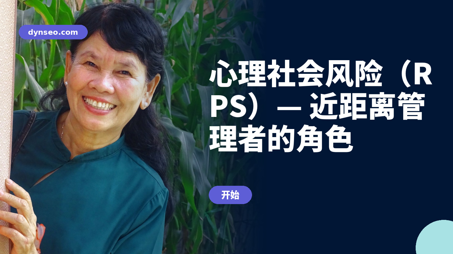 心理社会风险（RPS）— 近距离管理者的角色