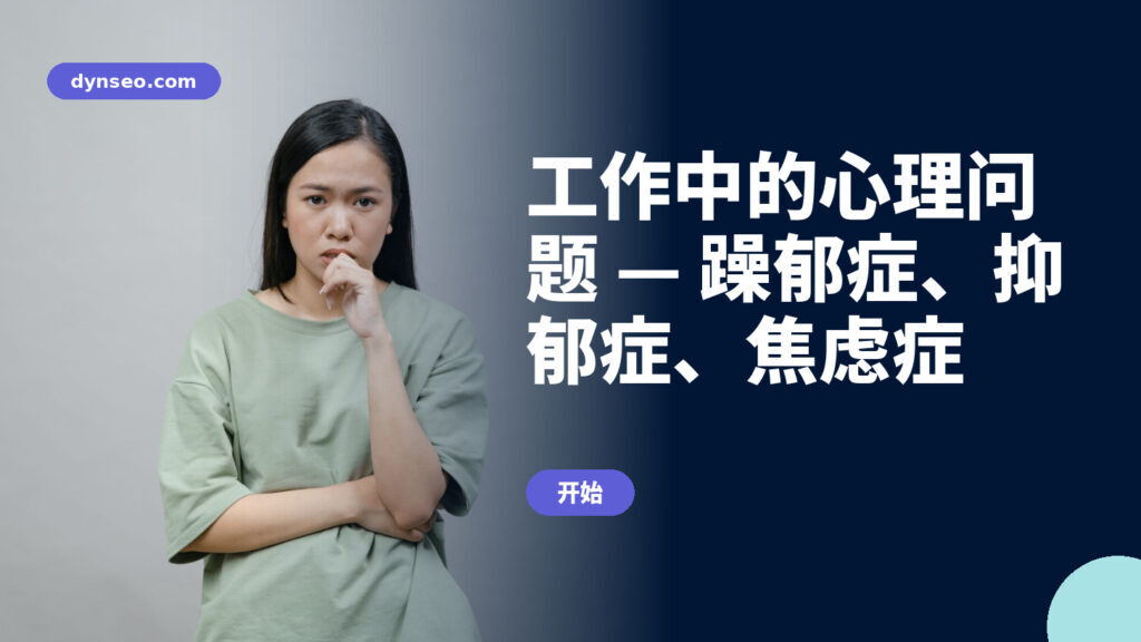 工作中的心理问题 — 躁郁症、抑郁症、焦虑症