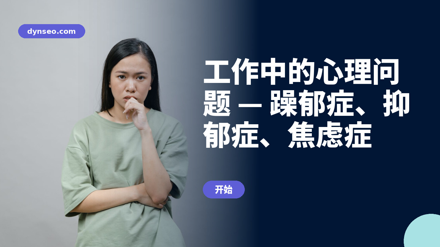 工作中的心理问题 — 躁郁症、抑郁症、焦虑症