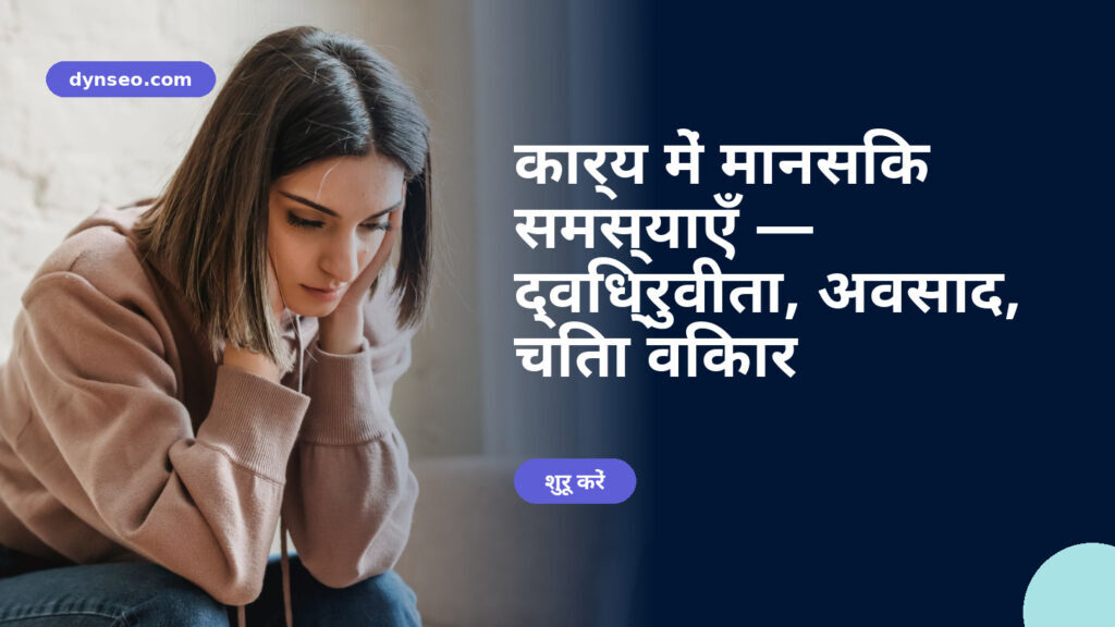 कार्य में मानसिक समस्याएँ — द्विध्रुवीता, अवसाद, चिंता विकार