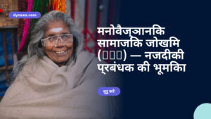 मनोवैज्ञानिक सामाजिक जोखिम (RPS) — नजदीकी प्रबंधक की भूमिका