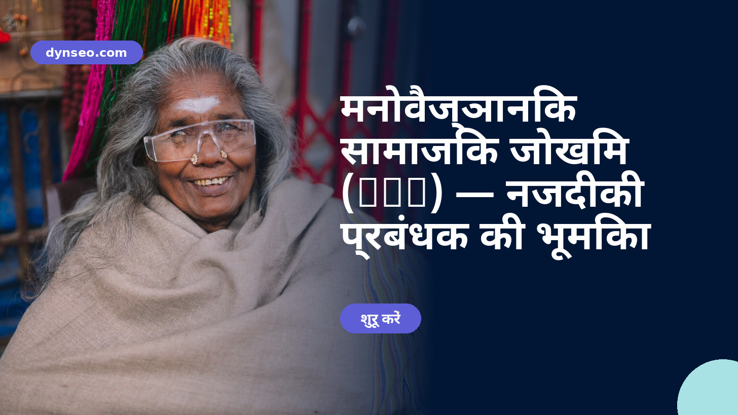 मनोवैज्ञानिक सामाजिक जोखिम (RPS) — नजदीकी प्रबंधक की भूमिका