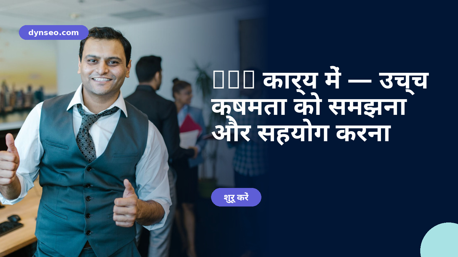 HPI कार्य में — उच्च क्षमता को समझना और सहयोग करना