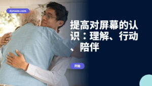 提高对屏幕的认识:理解、行动、陪伴